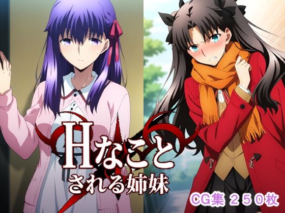 Hなことされる姉妹  エロ画像724054