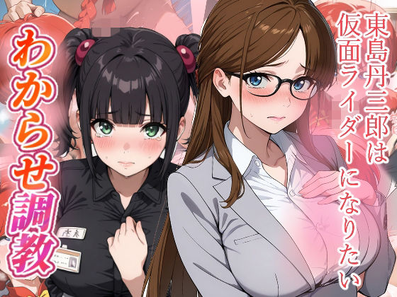 東島丹三郎は仮面ライダーになりたい  わからせ調教  エロ画像724073