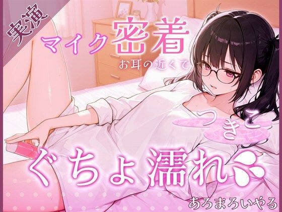 【覗き見ドキュメント】新人声優つきこ、自宅収録でびしょ濡れになるまで。〜台本無しのリアルオナニー〜  エロ画像724080