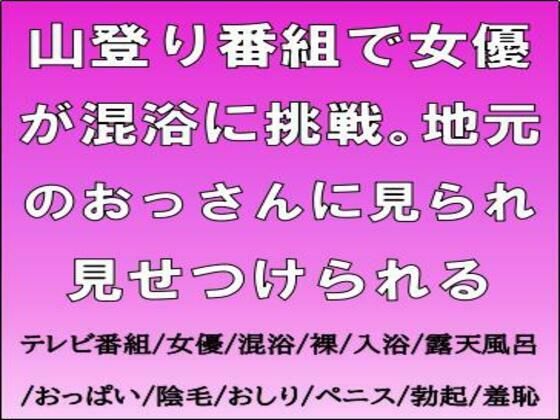 山登り番組で女優が混浴に挑戦。地元のおっさんに見られ見せつけられる  エロ画像724089