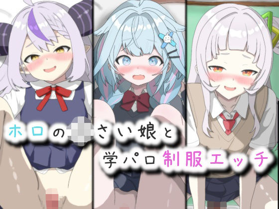 ホロの〇さい娘と学パロ制服エッチ  エロ画像724103