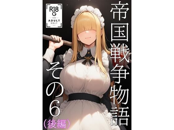 帝国戦争物語その6（後編）  エロ画像724134