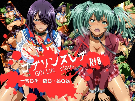 ゴブリンスレイブ  一騎◯千  関◯・呂◯編  エロ画像724444