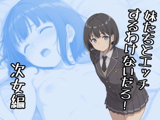 妹たちとエッチするわけないだろ！  次女編  エロ画像724510