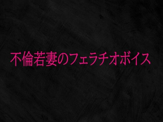 不倫若妻のフェラチオボイス  エロ画像724644