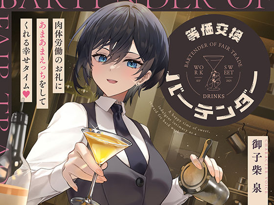 等価交換バーテンダー〜肉体労働のお礼にあまあまえっちをしてくれる幸せタイム〜  エロ画像724661