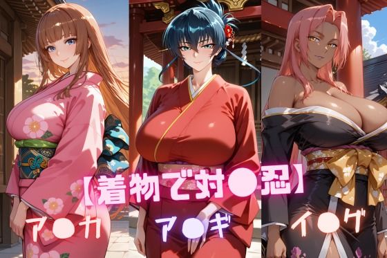 【着物で対〇忍】ア〇ギ・ア〇カ・イ〇グ  エロ画像724712