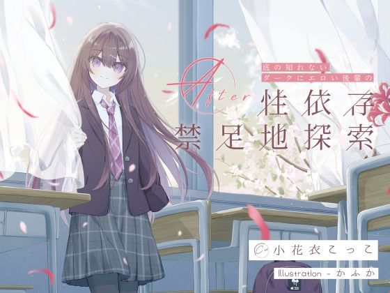 底の知れないダークにエロい後輩の性依存禁足地探索After  エロ画像724740