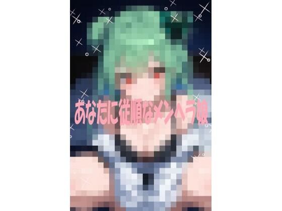 あなたに従順なメンヘラ彼女  エロ画像724756