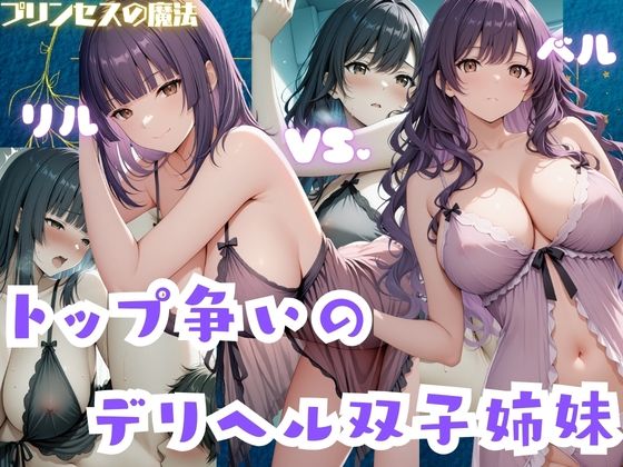 トップ争いのデリヘル双子姉妹  リル・ベル  エロ画像724764