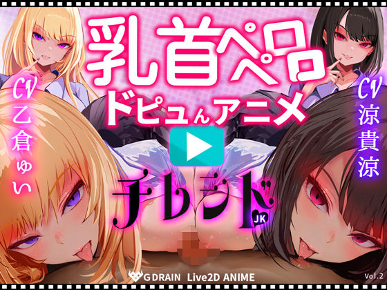 【乳首なめパイズリLive2Dアニメ】チレシド にゅるにゅる動く JKふたりに乳首責め言葉責めでピュッピュしてもらうオナサポ動画 CV 乙倉ゅい 涼貴涼  エロ画像724842