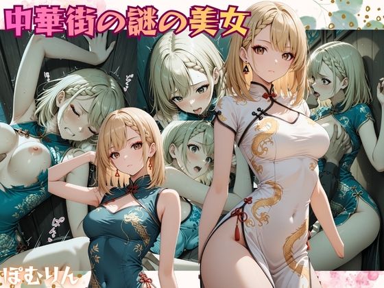 中華街の謎の美女  仲貝 紗来（なかがい さら）  エロ画像724851