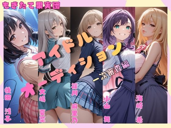 アイドルオーディション（一次審査編）Aブロック  エロ画像724900