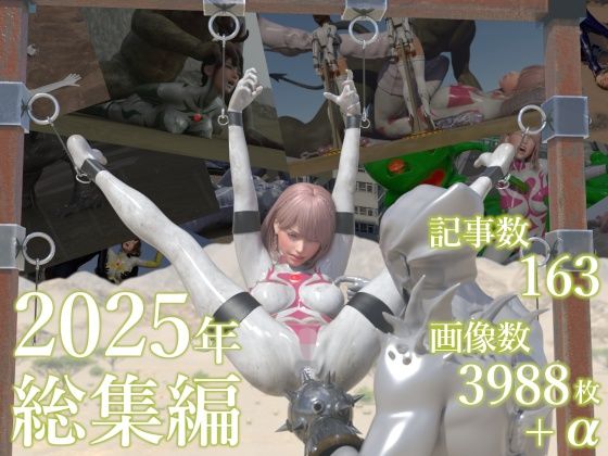 tsumayoji研究所 2025年 総集編  エロ画像724968