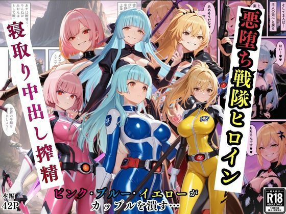 悪堕ち戦隊ヒロインたちの寝取り中出し搾精〜ピンク・ブルー・イエローがカップルを潰す〜  エロ画像725044