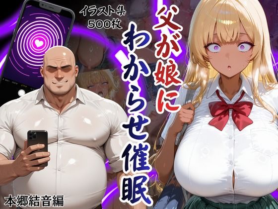 父が娘にわからせ催○本郷結音編  エロ画像725110