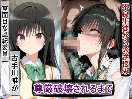 古○川唯の尊厳破壊記録-風紀委員から性処理係に堕ちるまで-  エロ画像725130
