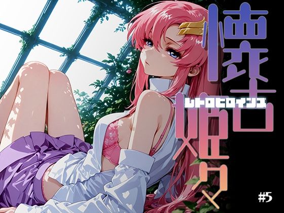 懐古姫々（レトロヒロインズ）＃5  エロ画像725183