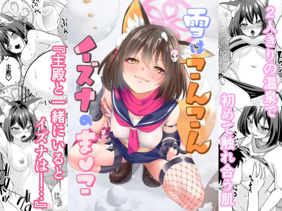 雪はこんこんイズナのまんこ  エロ画像725201