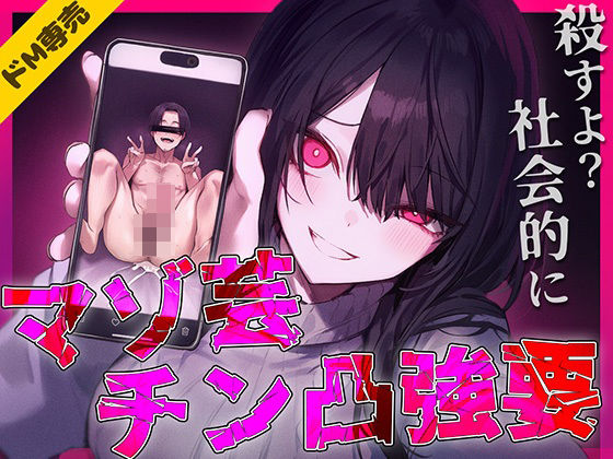 【ドM専用】マゾ芸チン凸撮影強要〜お前の人生が終わる写真私持ってるから〜  エロ画像725242