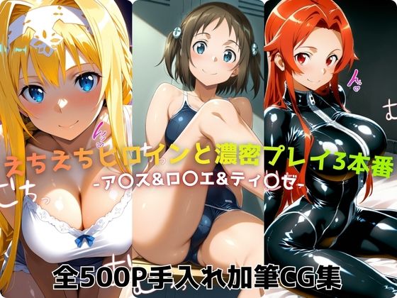 えちえちヒロインと濃密プレイ3本番 -ア〇ス＆ロ〇エ＆ティ〇ゼ-  エロ画像725301