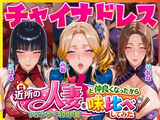 近所のドスケベ人妻たちと仲良くなったから誰のま〇こが1番か味比べしてみた〜チャイナドレス着せてコスプレ性交〜  エロ画像725302