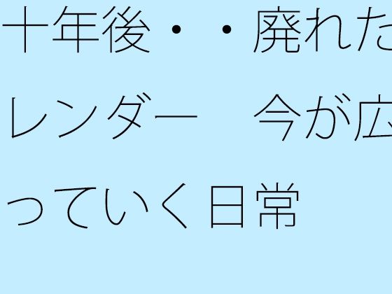 十年後・・廃れたカレンダー  今が広がっていく日常  エロ画像725330