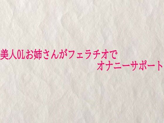 美人OLお姉さんがフェラチオでオナニーサポート  エロ画像725405