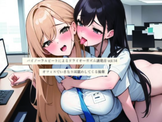 バイノーラルビートによるドライオーガズム誘発音vol14 オフィスでいきなり耳舐めしてくる後輩  エロ画像725419