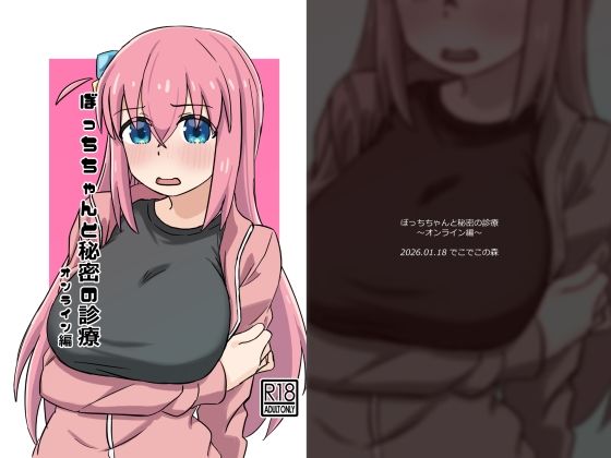 ぼっちちゃんと秘密の診療〜オンライン編〜  エロ画像725464