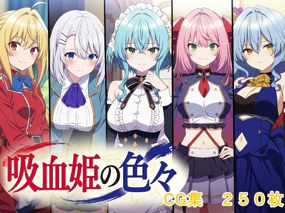 吸血姫の色々  エロ画像725469