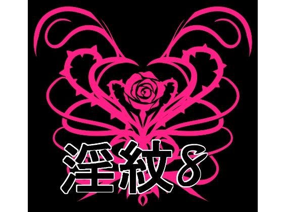 淫紋素材8  エロ画像725572