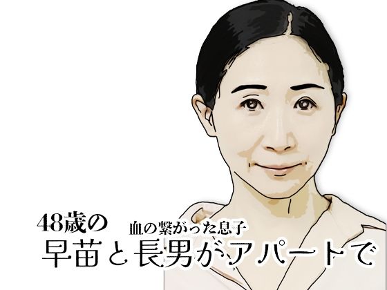 早苗と長男がアパートで  エロ画像725637