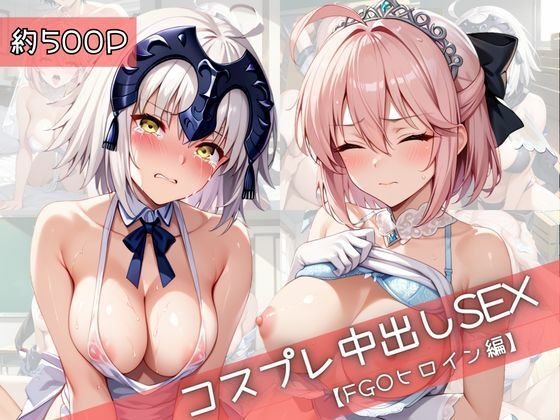 【コスプレ】沖○総司＆ジ○ンヌダルクオルタと紡ぐ子作り中出しSEX三昧生活  エロ画像725714