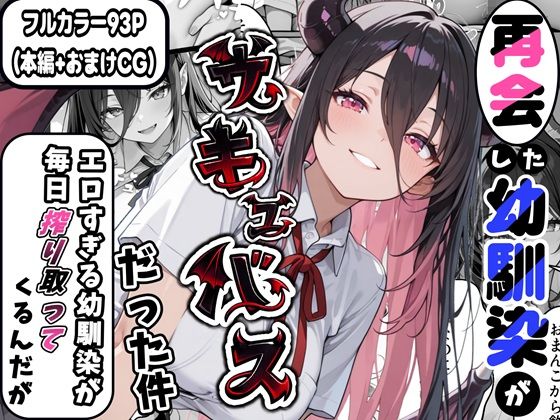 再会した幼馴染がサキュバスだった件 〜エロすぎる幼馴染が毎日搾り取ってくるんだが〜  エロ画像725777