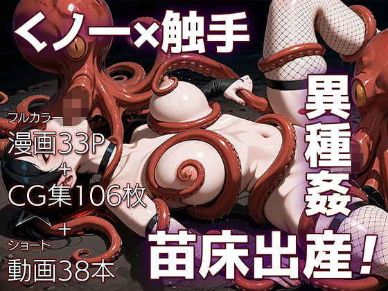 魔姦のサーガII〜魔ダコの苗床に堕とされしくノ一〜  エロ画像725934