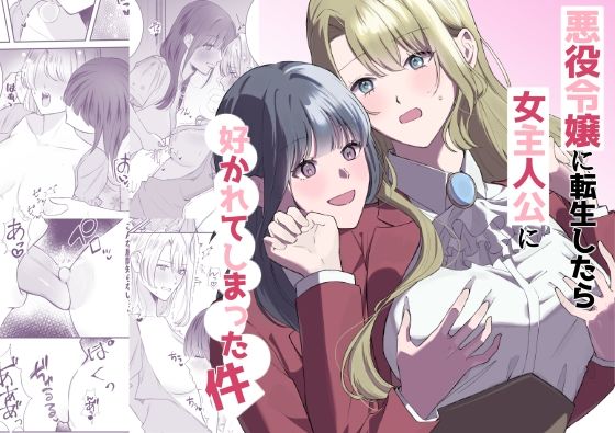 悪役令嬢に転生したら女主人公に好かれてしまった件  エロ画像725965