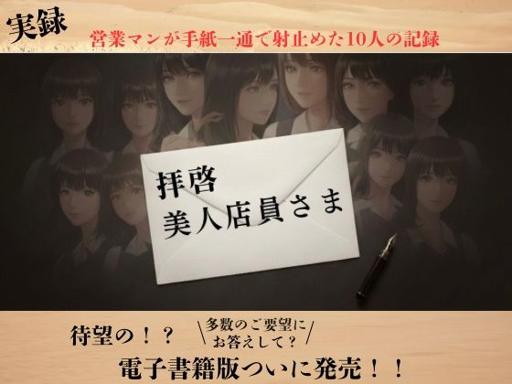 【実録】拝啓、美人店員さま ―営業マン・リョウの手紙でナンパ実録―  エロ画像725968