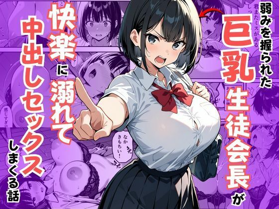 弱みを握られた巨乳生徒会長が快楽に溺れて中出しセックスしまくる話  エロ画像726000