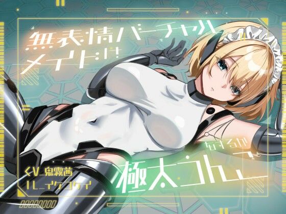 【おなら・おほ声・バグ排泄】無表情バーチャルメイドは極太うんこをするか  エロ画像726053