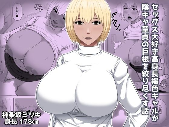 セックス大好き高身長褐色ギャルが陰キャ童貞の巨根を絞り尽くす話  エロ画像726062