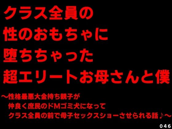 クラス全員の性のおもちゃに堕ちちゃった超エリートお母さんと僕〜性格最悪大金持ち親子が仲良く庶民のドMゴミ犬になってクラス全員の前で母子セックスショーさせられる話♪〜  エロ画像726142