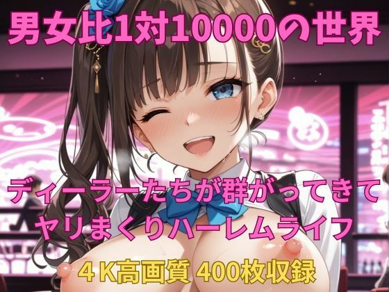 男女比1対10000の世界 ディーラーとセックスし放題でちんぽが乾く暇もないヤリ放題ハーレムライフ！！  エロ画像726146