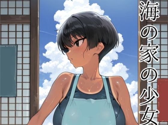 海の家の少女（ルートB）  エロ画像726226