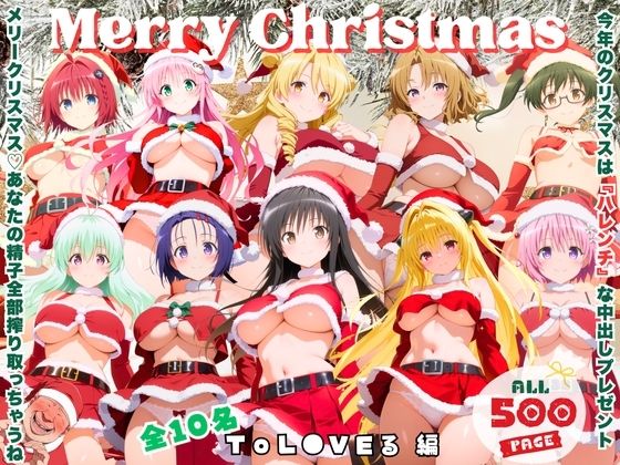 メリークリスマス（はーと） 今年は私たち全員で、あなたの童貞と精子全部いただき♪  〜ToL●VEる 編〜  エロ画像726250