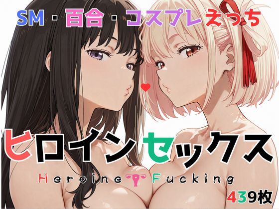 ヒロイン セックス  エロ画像726291