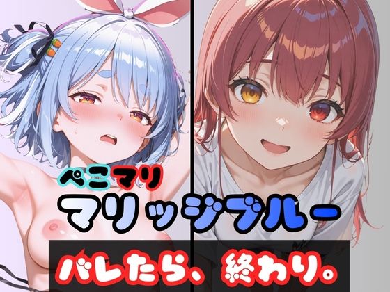 ぺこマリマリッジブルー 1 〜バレたら終わり、の始まり〜  エロ画像726487