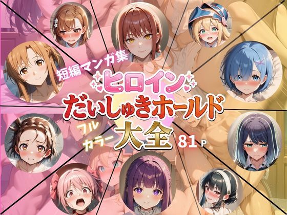 ヒロインだいしゅきホールド大全  エロ画像726945