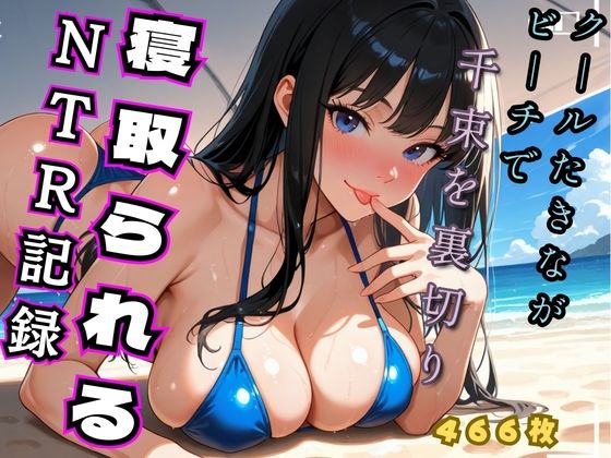 クールたきながビーチでち◯とを裏切り寝取られるNTR記録（リコ◯ス – 井◯た◯な）  エロ画像727103