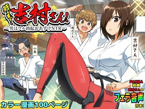 【ボイコミ】戦え！吉村さん！〜男はフル勃起おあずけNTR〜  エロ画像727147